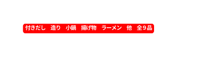 付きだし 造り 小鍋 揚げ物 ラーメン 他 全９品