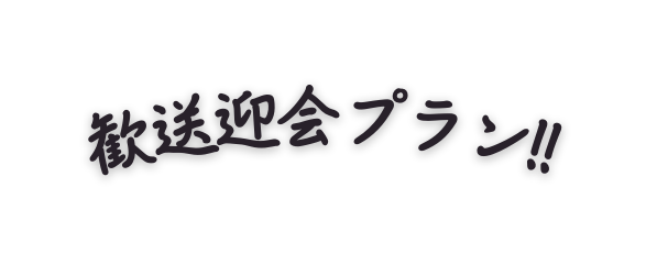 歓送迎会プラン