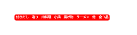 付きだし 造り 肉料理 小鍋 揚げ物 ラーメン 他 全９品