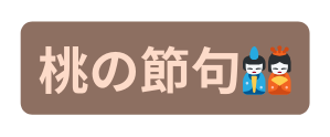 桃の節句