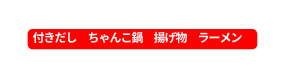 付きだし ちゃんこ鍋 揚げ物 ラーメン