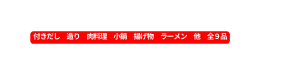 付きだし 造り 肉料理 小鍋 揚げ物 ラーメン 他 全９品